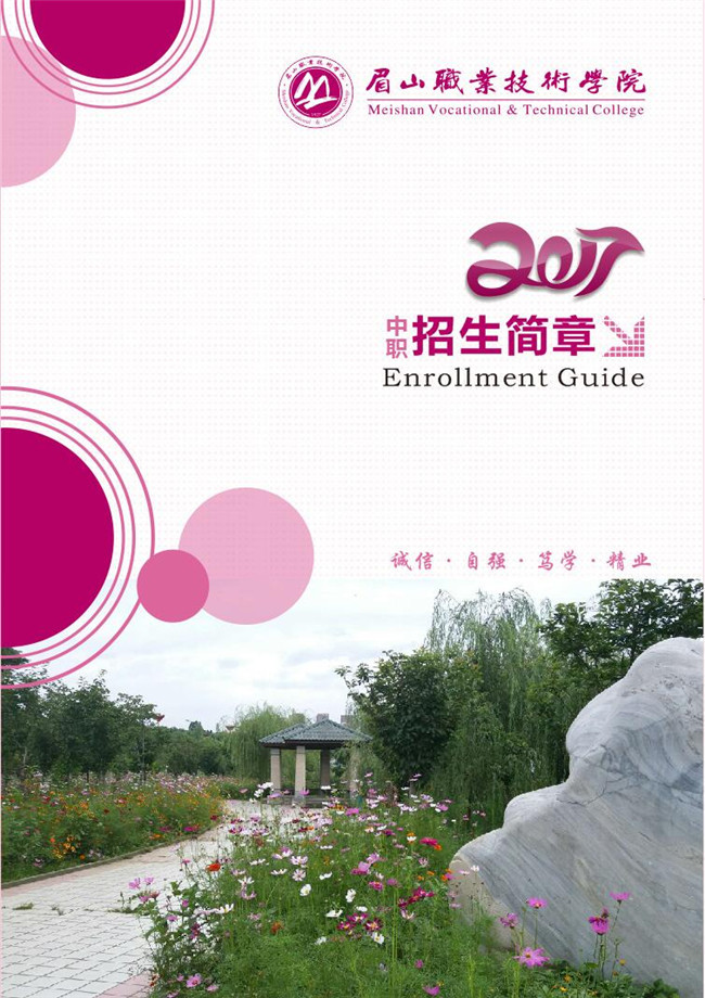 2020年眉山职业技术学院招生简章