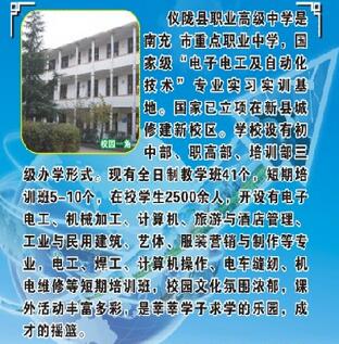 2020年四川省仪陇县职业高级中学招生简章
