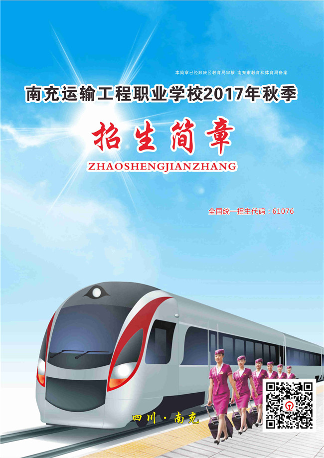 2020年南充运输工程职业学校招生简介