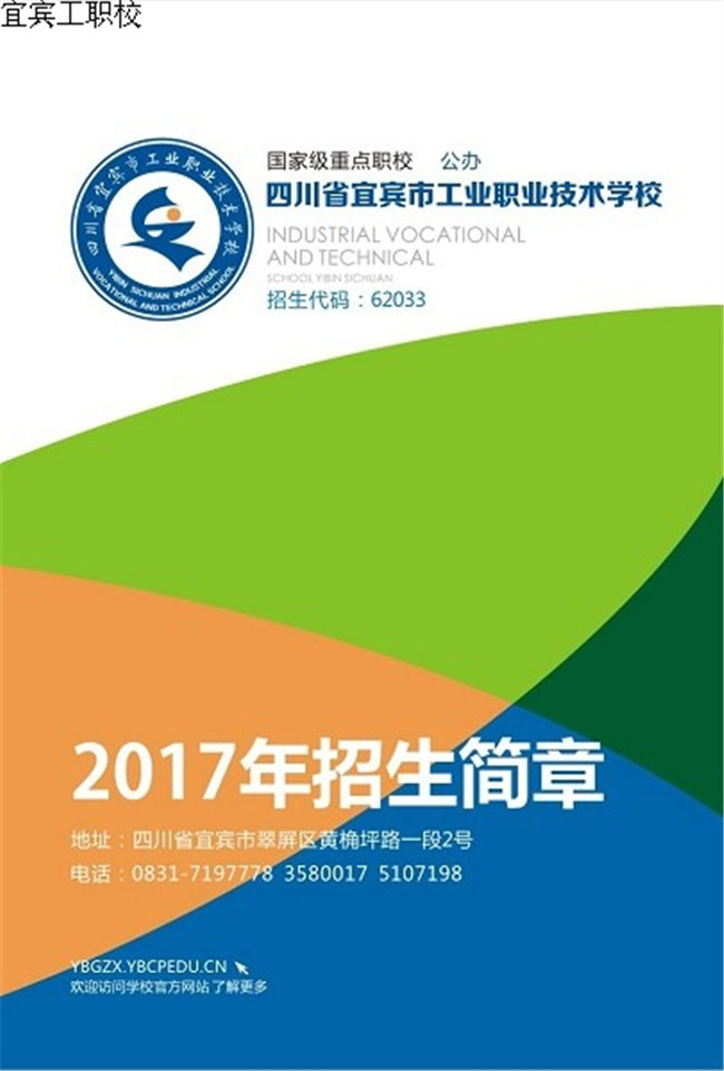 2020年宜宾市工业职业技术学校招生简介