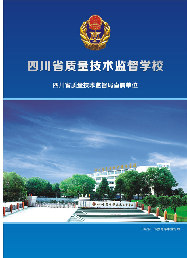 2020年四川省质量技术监督学校招生简介