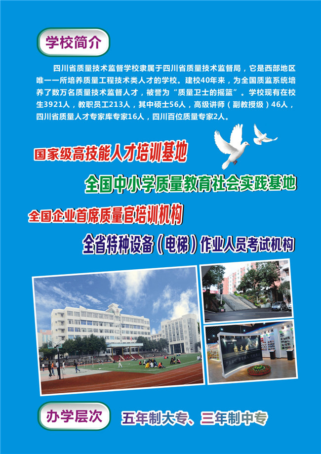 2020年四川省质量技术监督学校招生简介