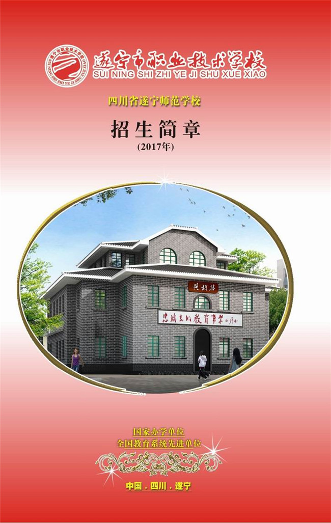 2020年遂宁市职业技术学校招生简介