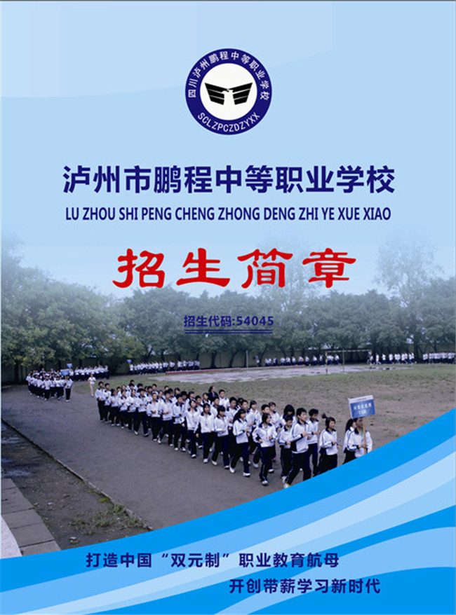 2020年泸州市鹏程职业学校招生简章