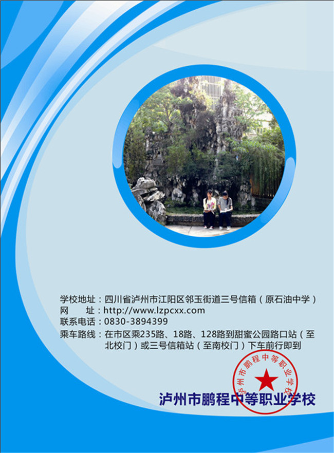 2020年泸州市鹏程职业学校招生简章
