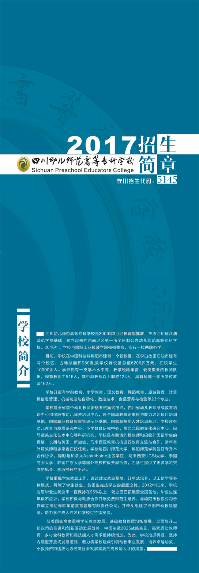 2020年四川省幼儿师范高等专科学校招生简介