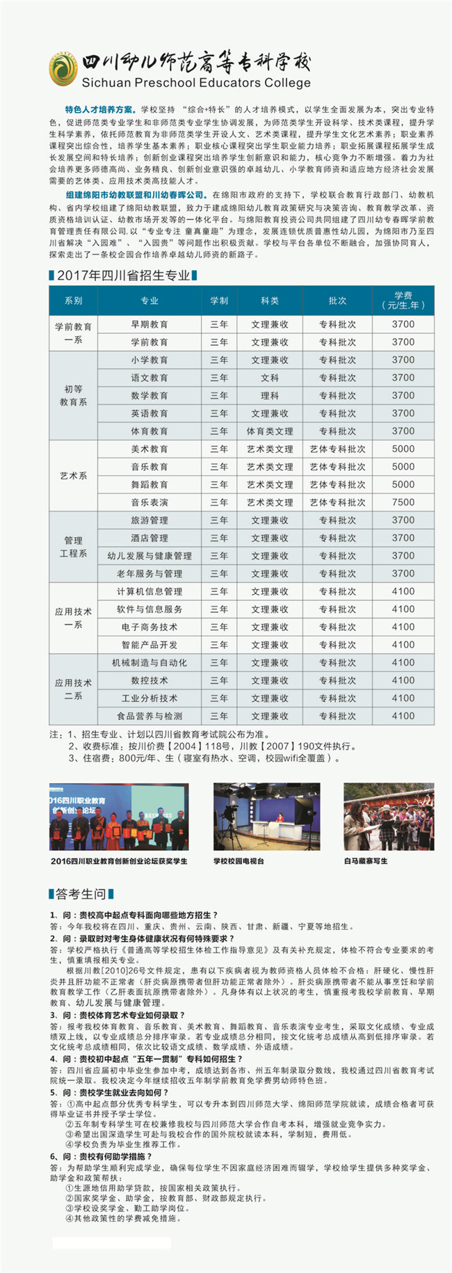 2020年四川省幼儿师范高等专科学校招生简介