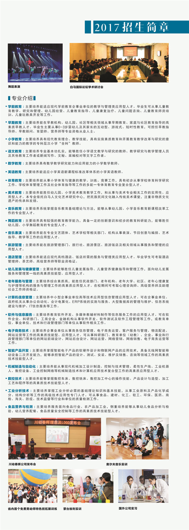 2020年四川省幼儿师范高等专科学校招生简介