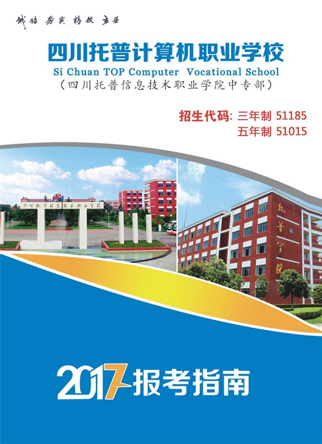 2020年四川省托普计算机职业学校招生简介