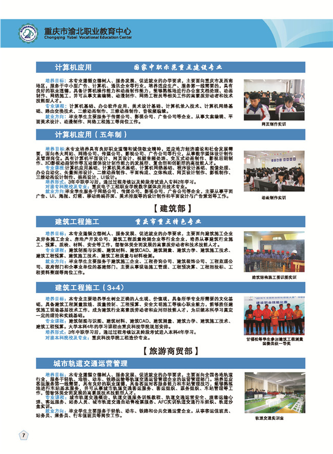 2020年重庆市渝北职业教育中心招生简章
