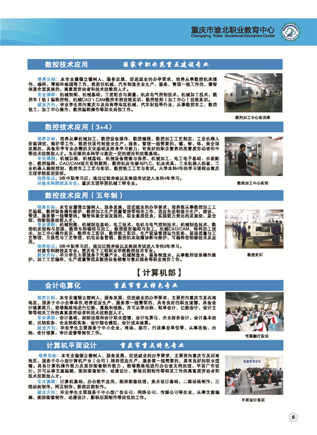 2020年重庆市渝北职业教育中心招生简章