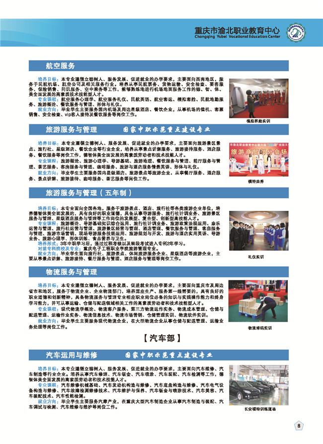 2020年重庆市渝北职业教育中心招生简章