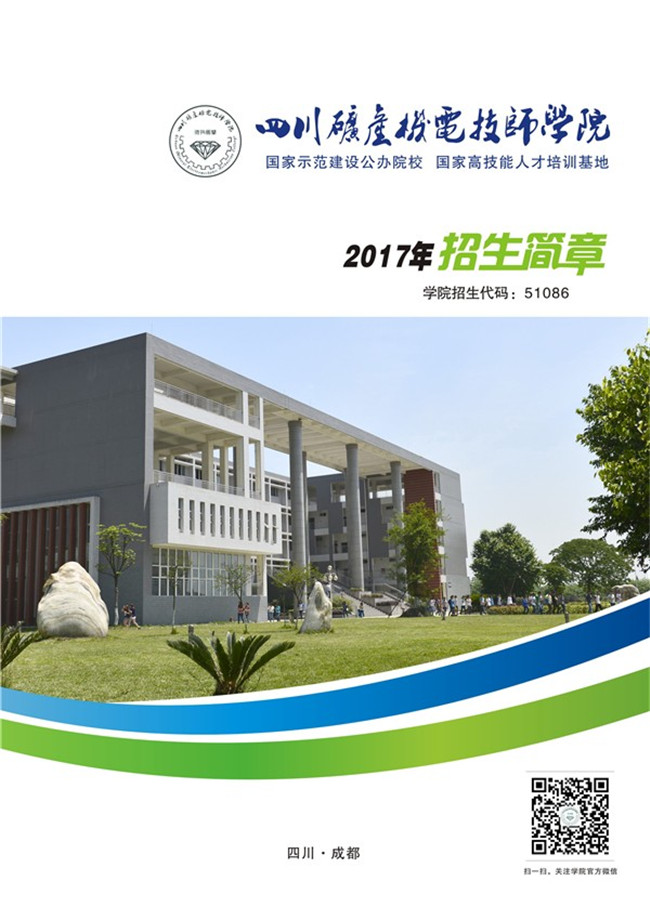 2020年四川省矿产机电技师学院招生简介