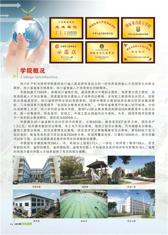 2020年四川省矿产机电技师学院招生简介