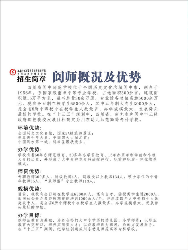 2020年四川省阆中师范学校招生简介