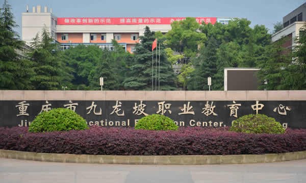 九龙坡职业教育中心校园标志