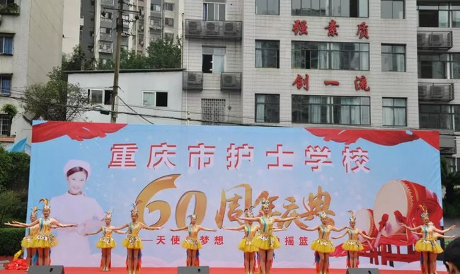 重庆市护士学校六十周年校庆《盛世辉煌》