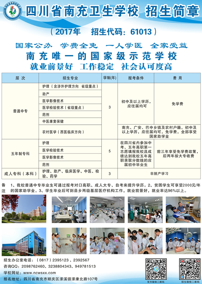 四川省南充卫生学校招生简章
