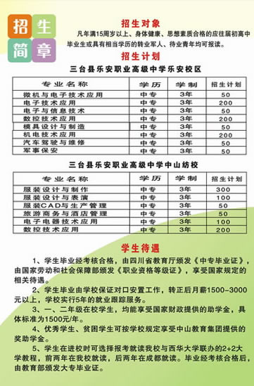 2020三台县乐安职业高级中学招生简介