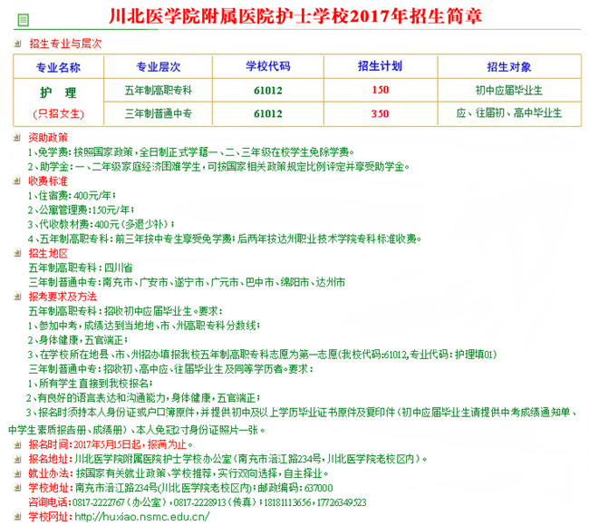 2017川北医学院附属医院护士学校招生简章 2017川北医学院附属医院护士学校招生简章