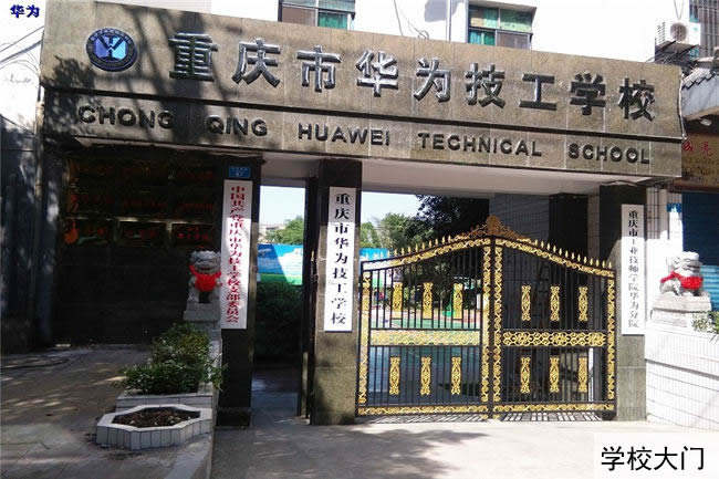 重庆工业技师学院华为分院
