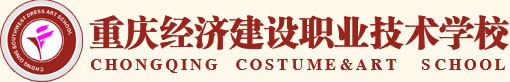 重庆市经济建设职业技术学校地址在哪、位置