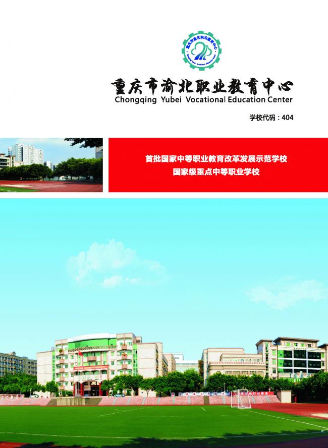 2020重庆市渝北职业教育中心招生简介