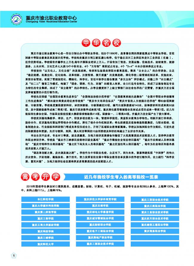 2020重庆市渝北职业教育中心招生简介