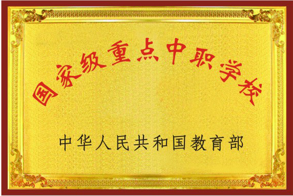 2020重庆市经贸中等专业学校招生简介