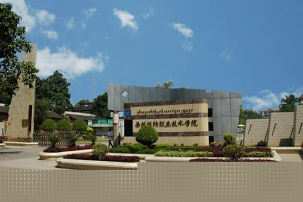 西双版纳卫生学校校园大门