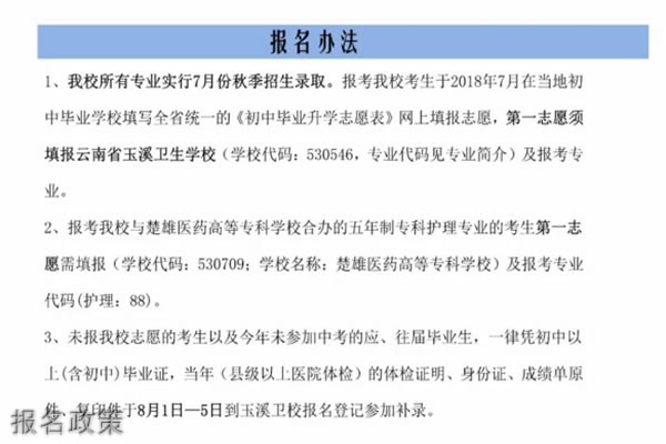 云南玉溪卫生学校报名政策