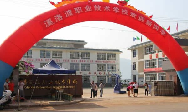 永善县溪洛渡职业技术学校