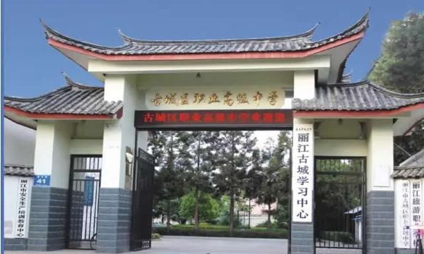 丽江古城区职业高级中学学校大门