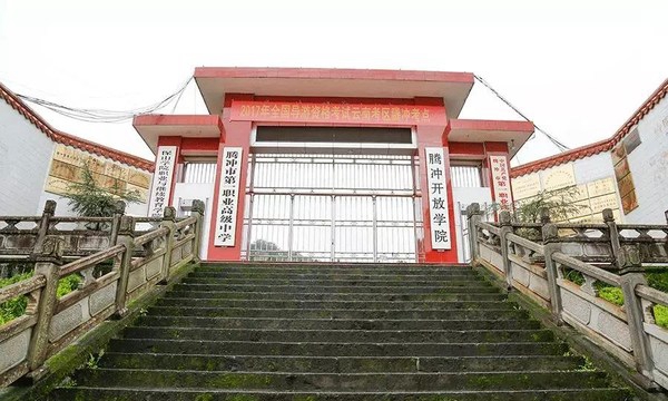 腾冲市第一职业高级中学学校大门 腾冲市第一职业高级中学学校大门