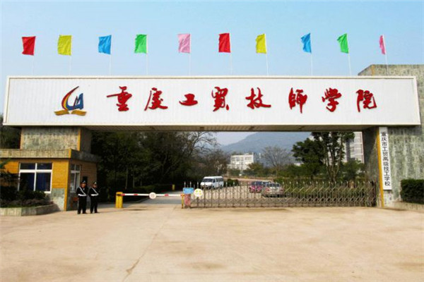 重庆工贸技师学院地址在哪、位置