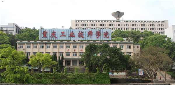 重庆工业技师学院师资力量如何