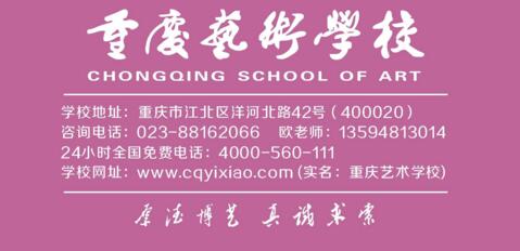 重庆艺术学校联系方式