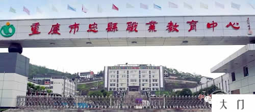重庆忠县职业教育中心大门 重庆忠县职业教育中心大门