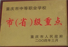 重庆綦江职业教育中心