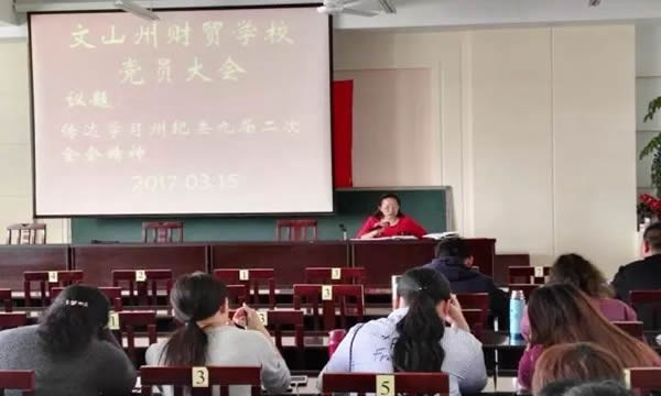 云南文山州财贸学校党员大会