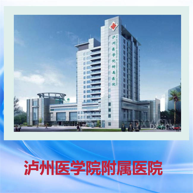 重庆医药学校就业实习单位-泸州医学院附属医院