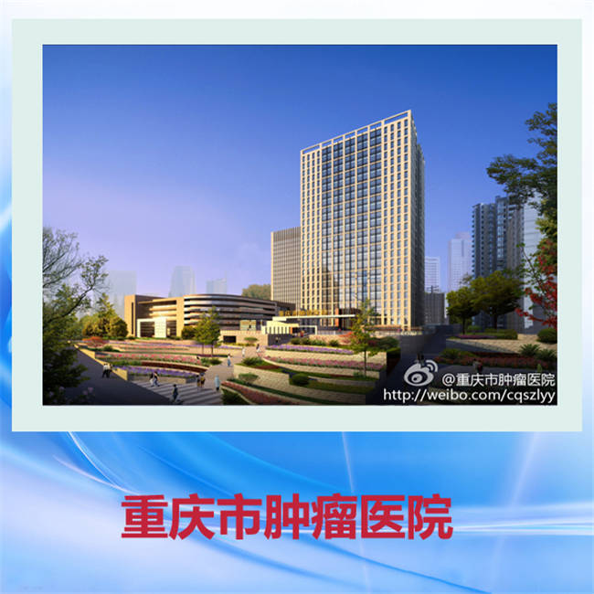 重庆医药学校就业实习单位-重庆肿瘤医院