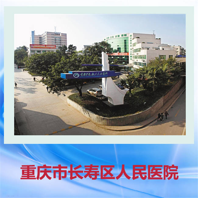 重庆医药学校就业实习单位-长寿人民医院