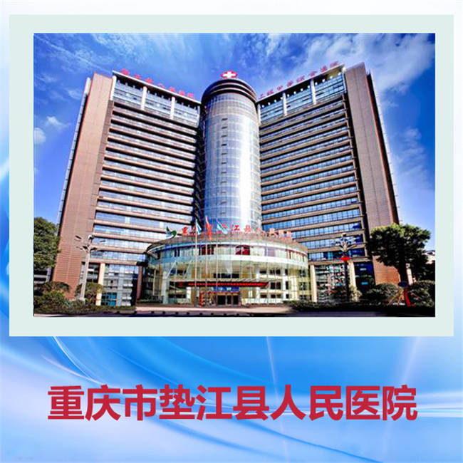 重庆医药学校就业实习单位-垫江人民医院