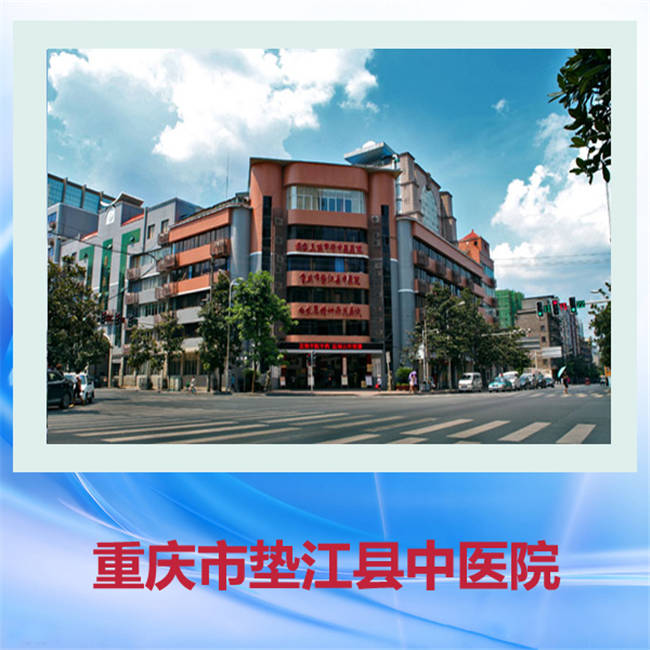 重庆医药学校就业实习单位-垫江中医院