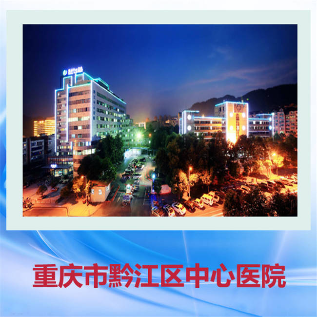 重庆医药学校就业实习单位-黔江中心医院