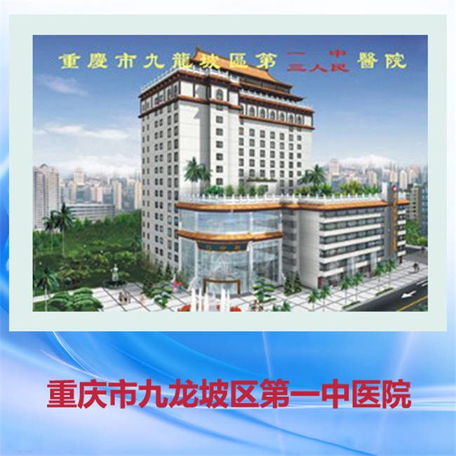 重庆医药学校就业实习单位-九龙坡第一中医院