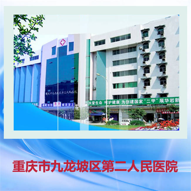 重庆医药学校就业实习单位-九龙坡第二人民医院