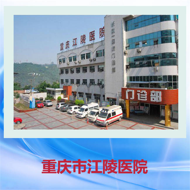 重庆医药学校就业实习单位-重庆江陵医院