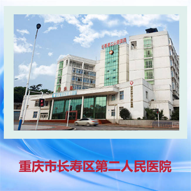 重庆医药学校就业实习单位-长寿第二人民医院